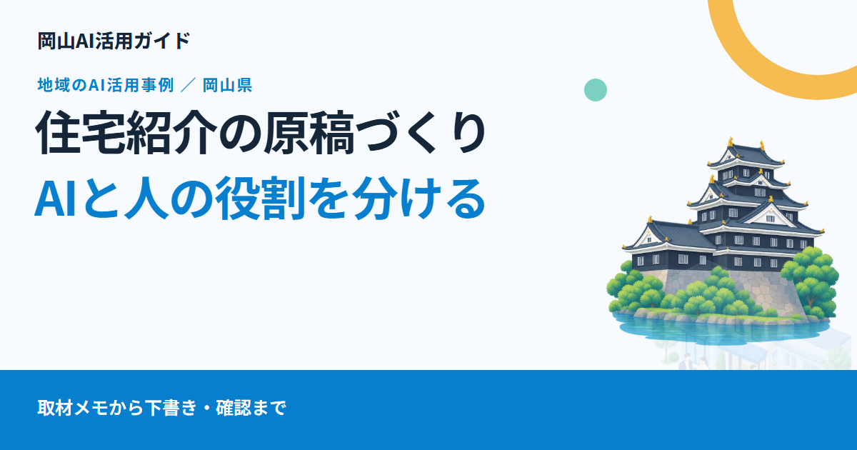 岡山・KG情報のAI活用事例に学ぶ、住宅紹介原稿の下書きと確認